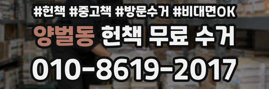양벌동 헌책 무료 수거