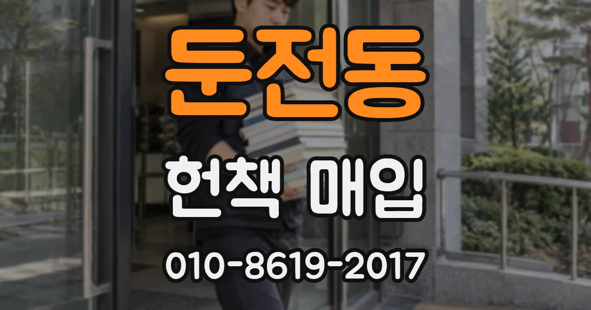 둔전동 헌책 매입