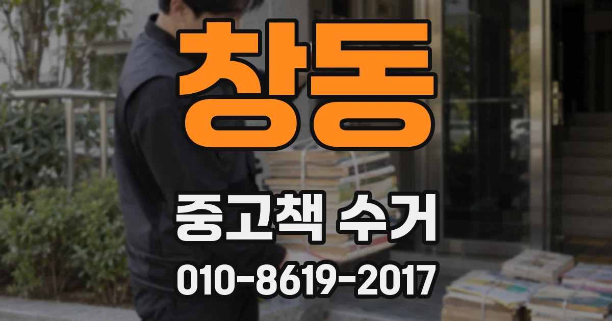 창동 중고책 수거