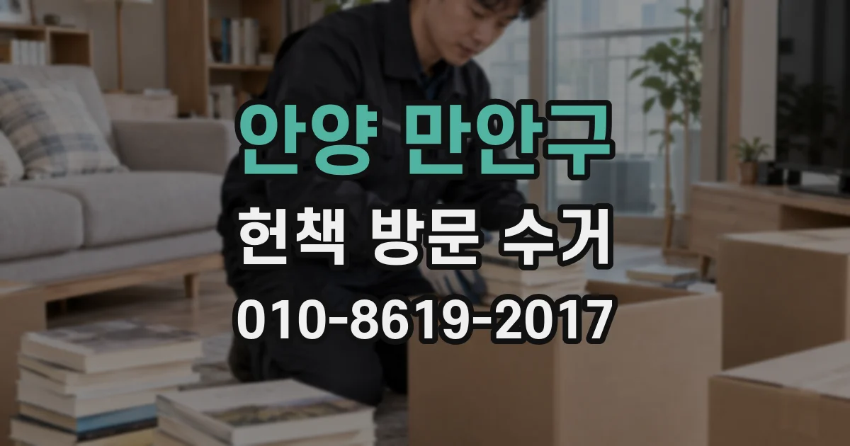 안양 만안구 헌책 방문 수거
