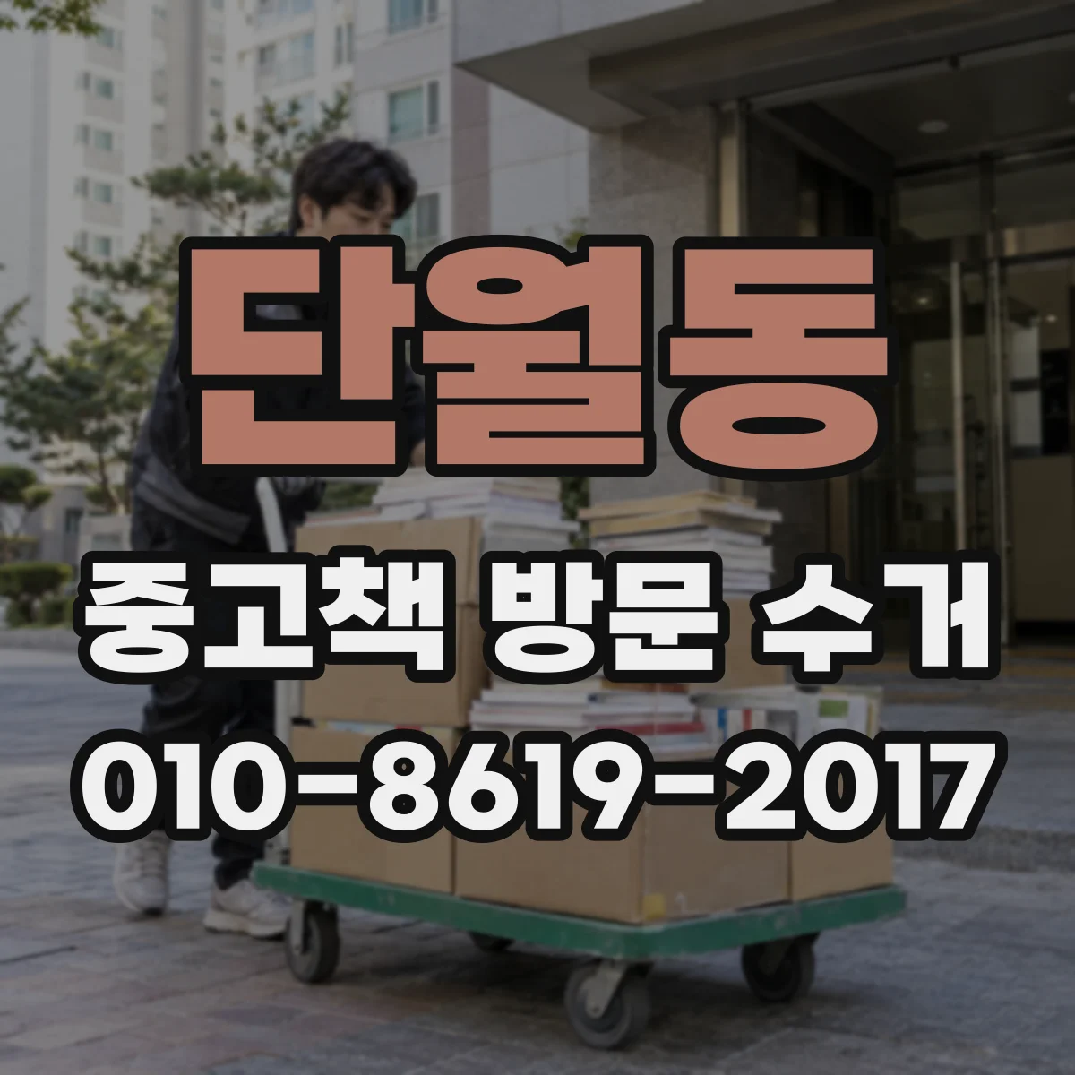 단월동 중고책 방문 수거