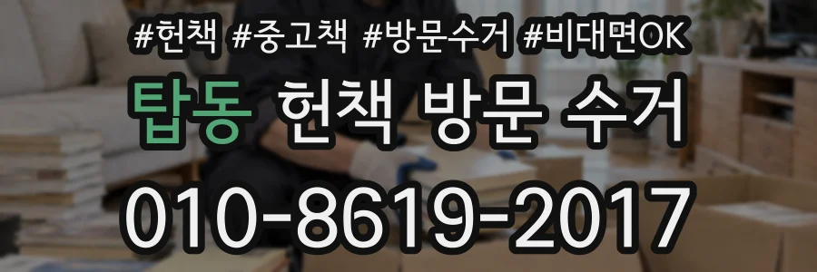 탑동 헌책 방문 수거