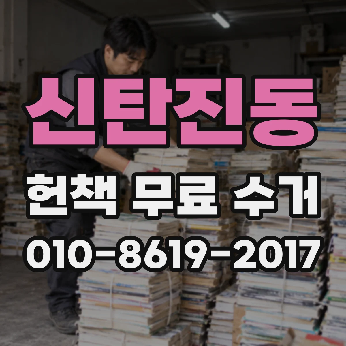 신탄진동 헌책 무료 수거