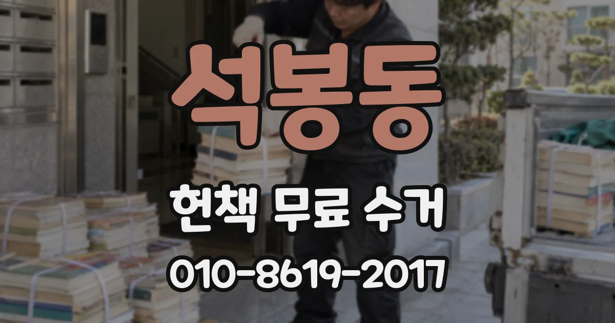 석봉동 헌책 무료 수거