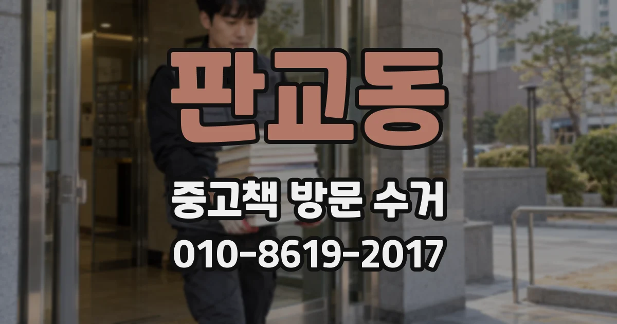 판교동 중고책 방문 수거