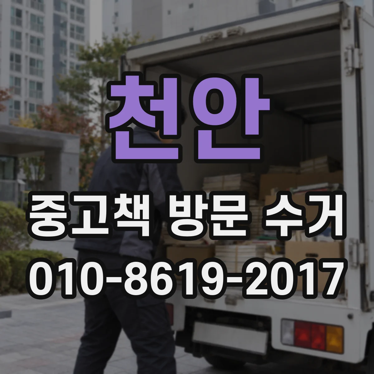 천안 중고책 방문 수거 마감일 캘린더에 맞춰 방문 스케줄 잡기