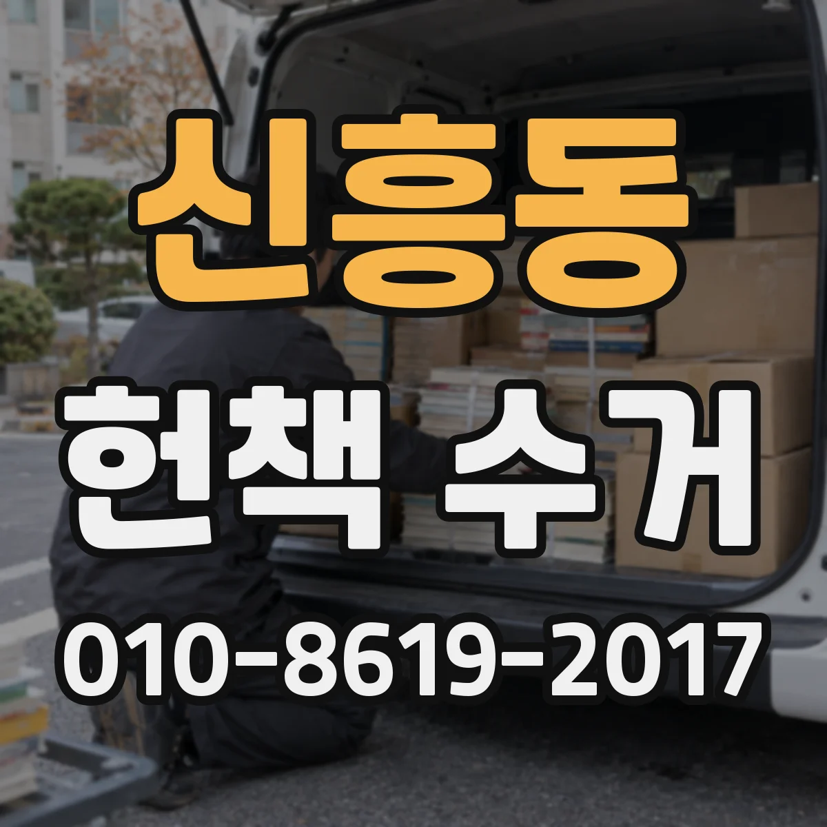 신흥동 헌책 수거