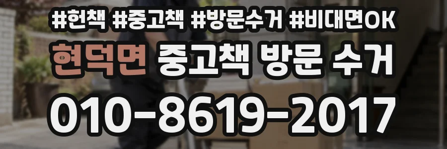 현덕면 중고책 방문 수거