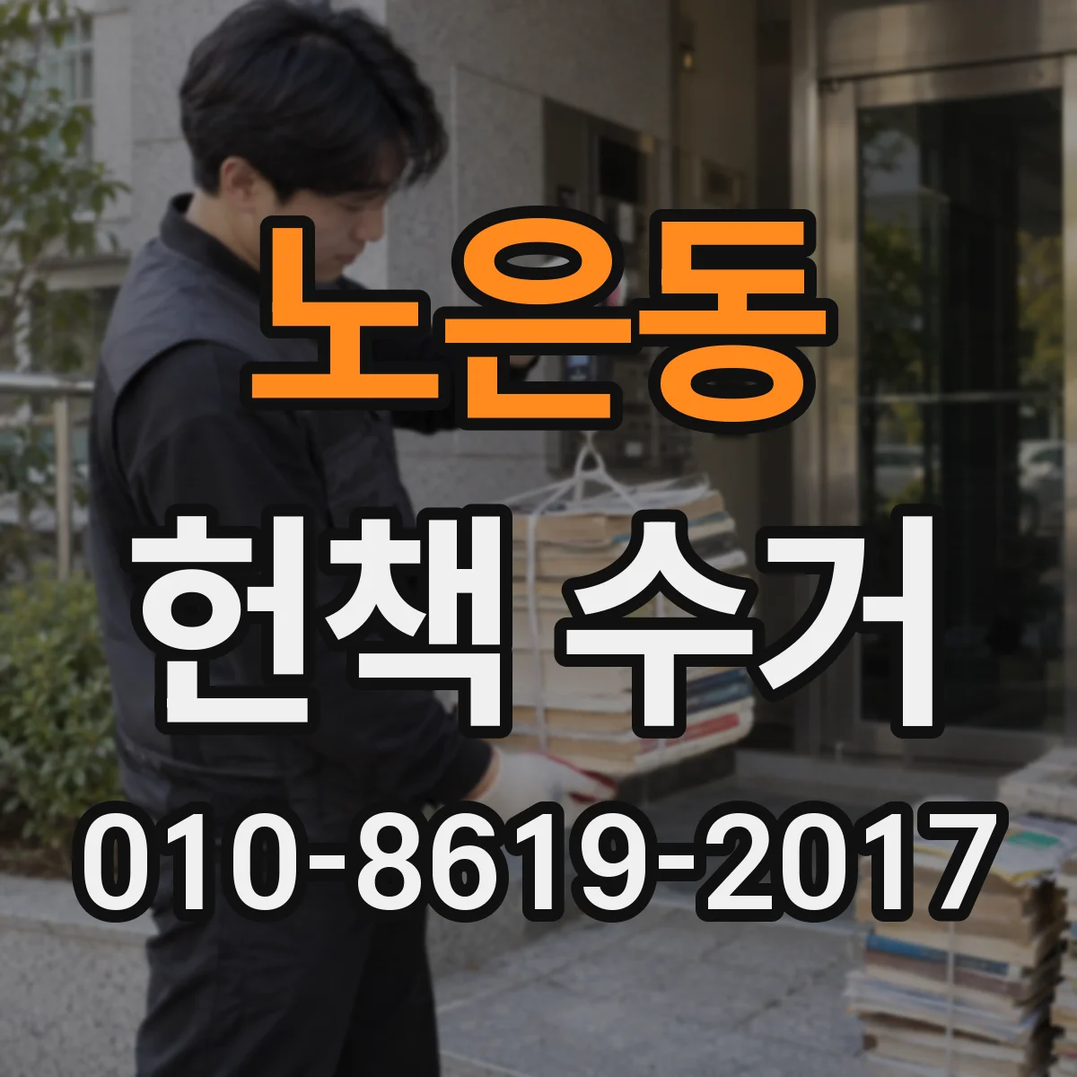 노은동 헌책 수거