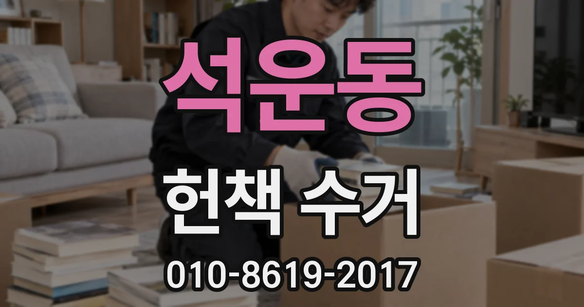 석운동 헌책 수거