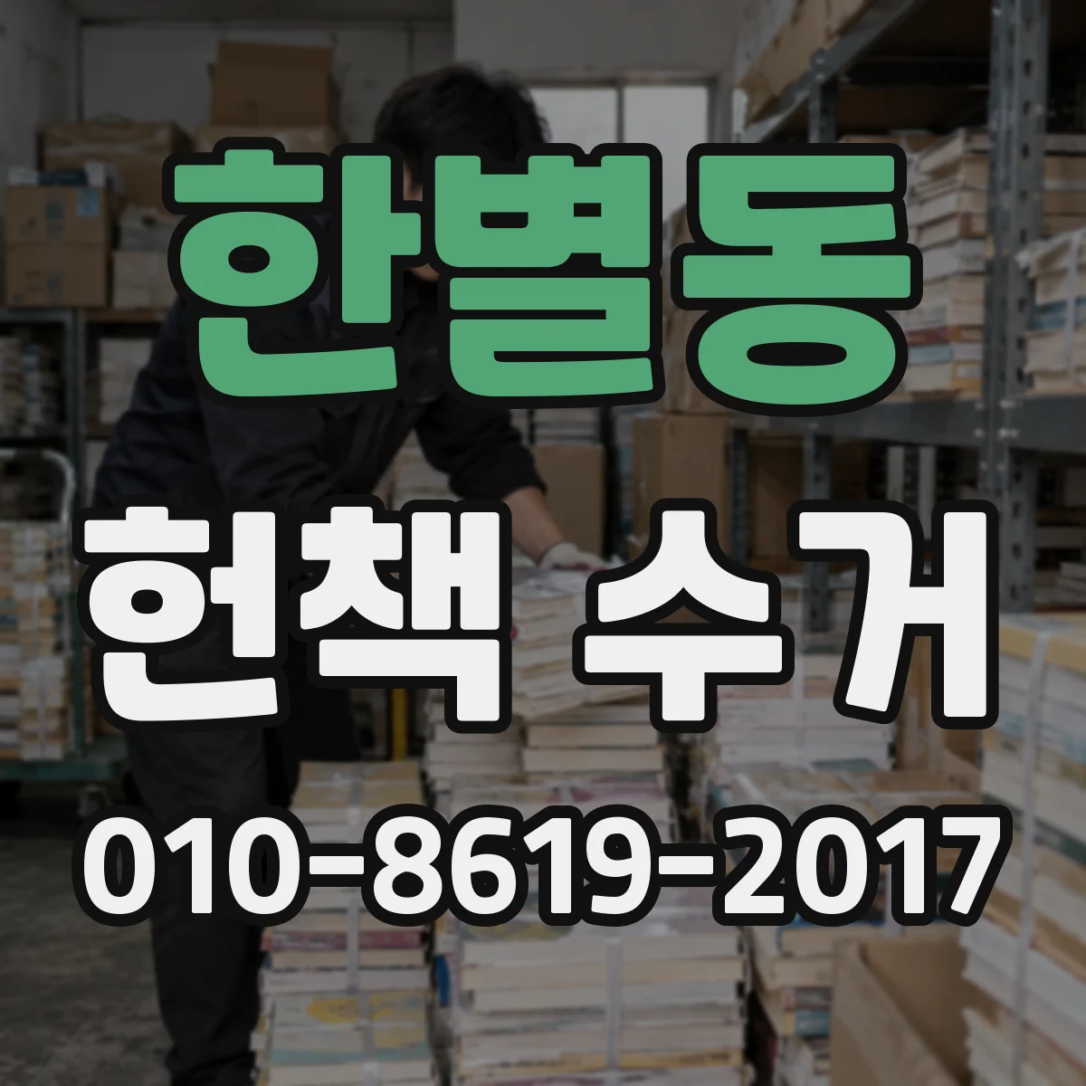 한별동 헌책 수거