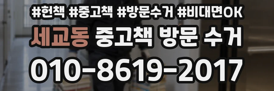 세교동 중고책 방문 수거