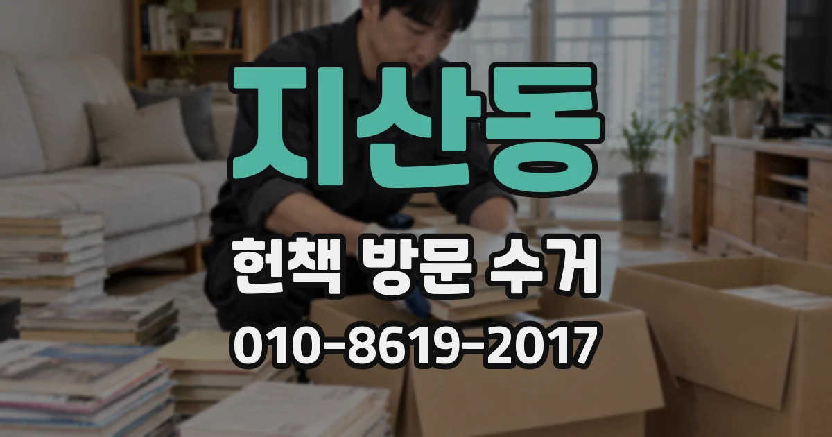 지산동 헌책 방문 수거