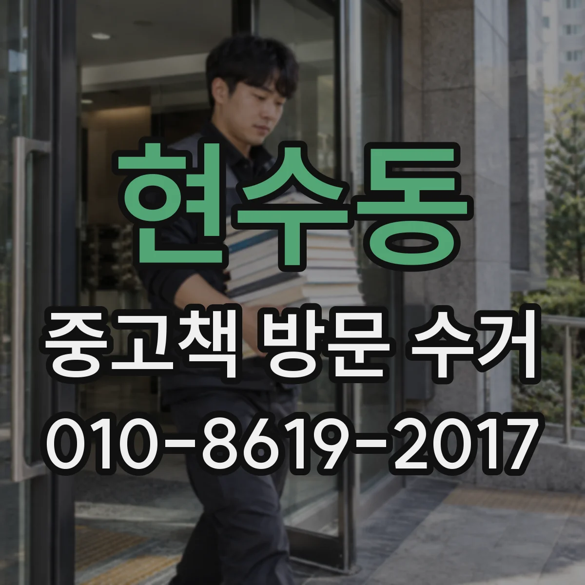 현수동 중고책 방문 수거