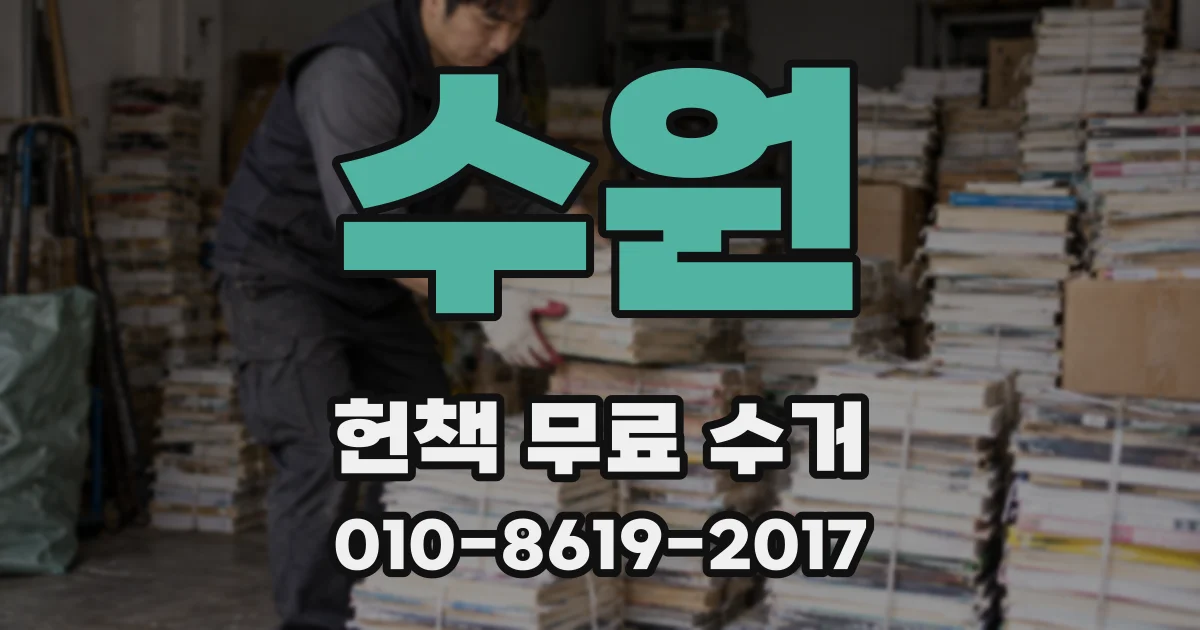 수원 헌책 무료 수거