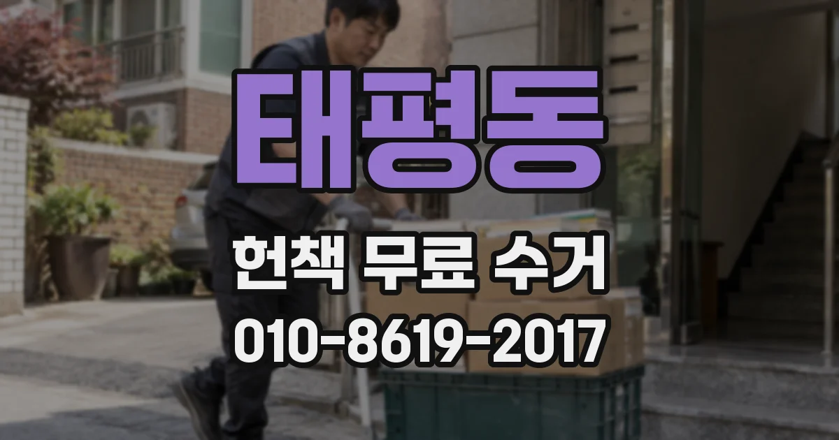 태평동 헌책 무료 수거