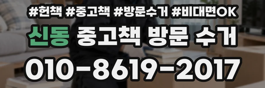 신동 중고책 방문 수거