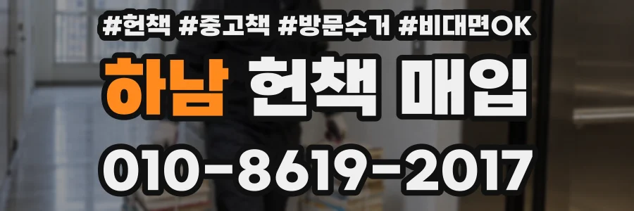 하남 헌책 매입