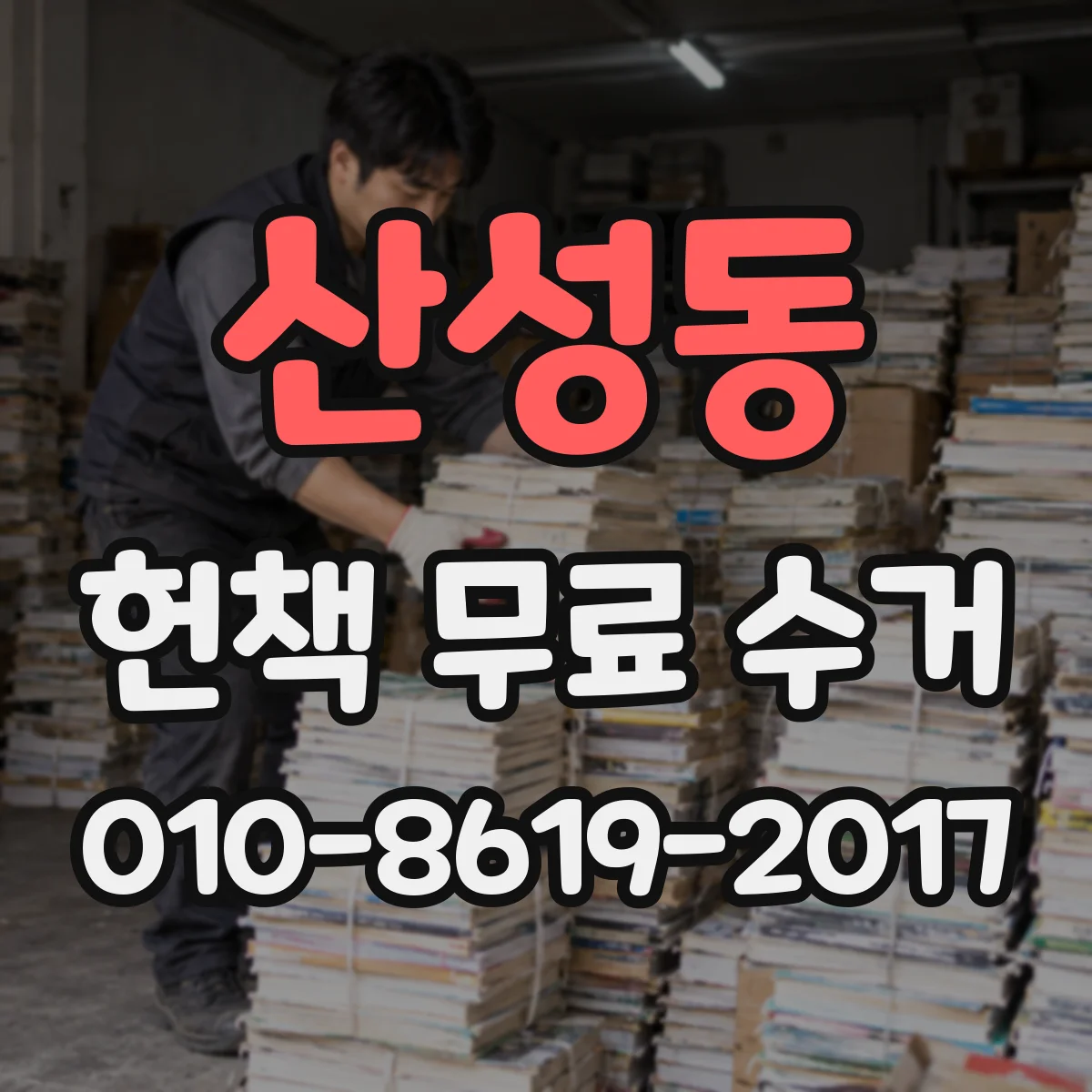 산성동 헌책 무료 수거