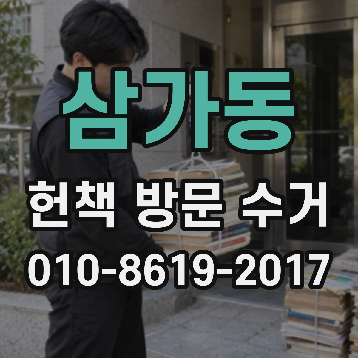 삼가동 헌책 방문 수거
