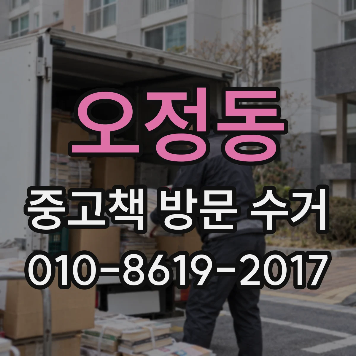 오정동 중고책 방문 수거