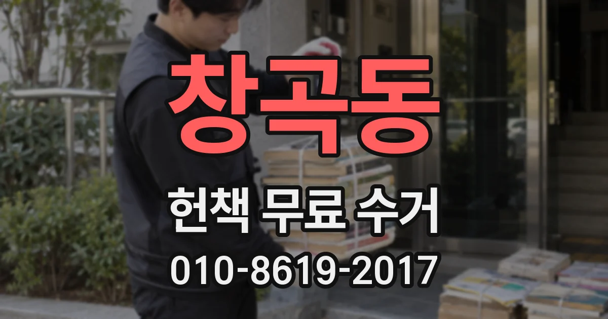 창곡동 헌책 무료 수거