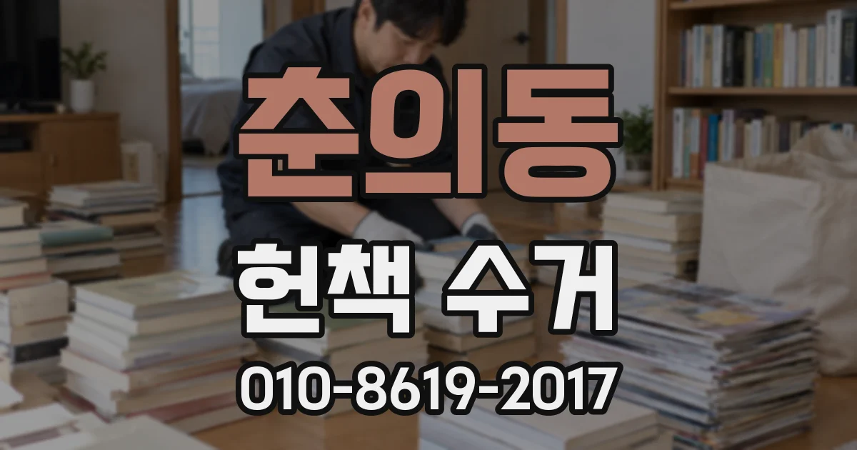 춘의동 헌책 수거