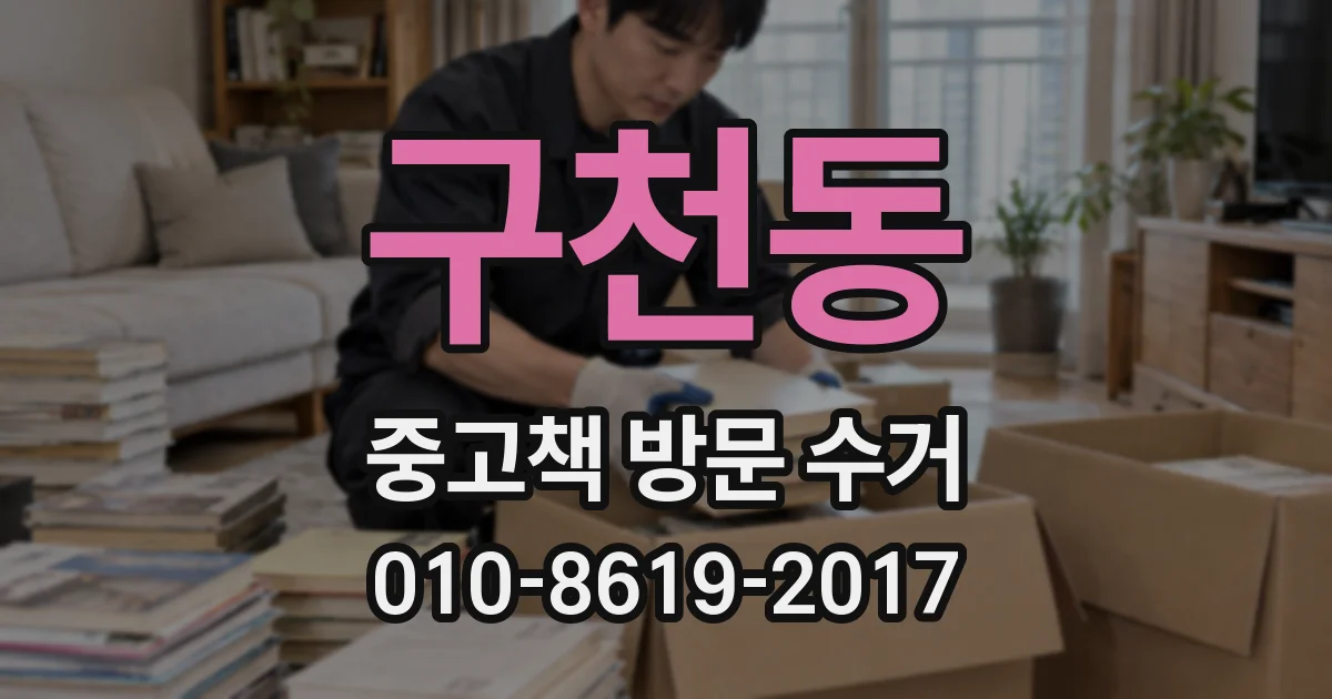 구천동 중고책 방문 수거