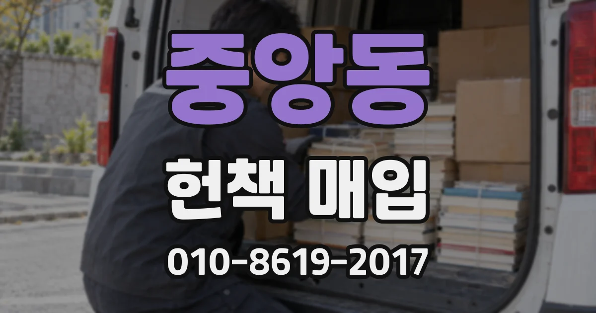 중앙동 헌책 매입