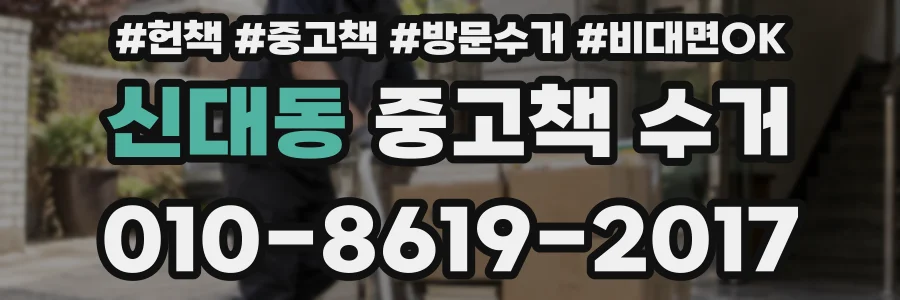 신대동 중고책 수거