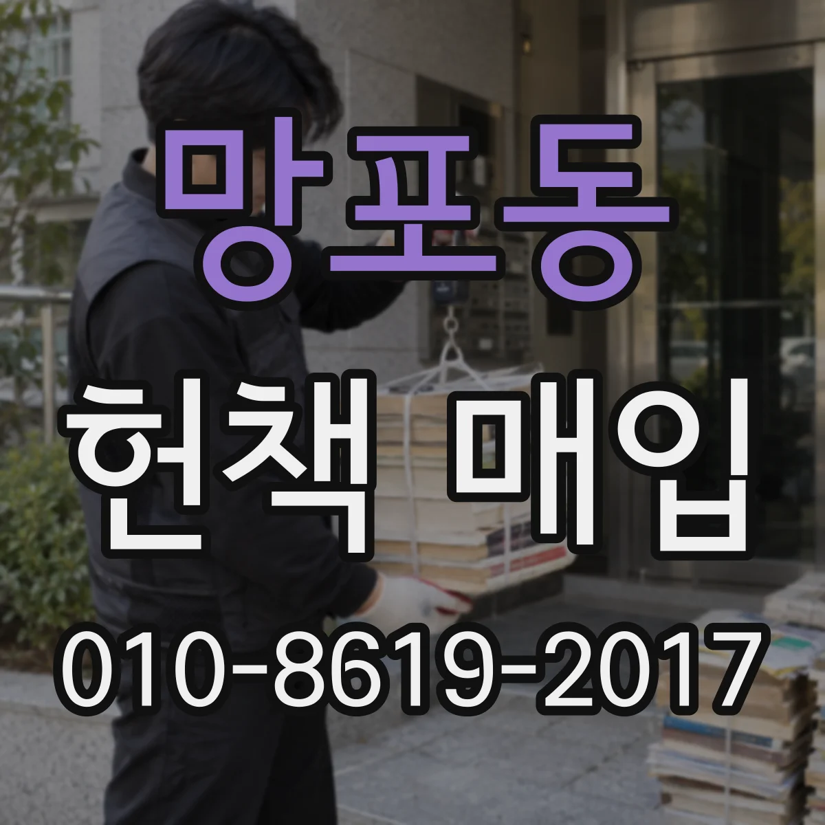 망포동 헌책 매입