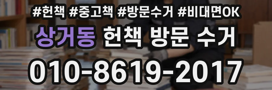 상거동 헌책 방문 수거