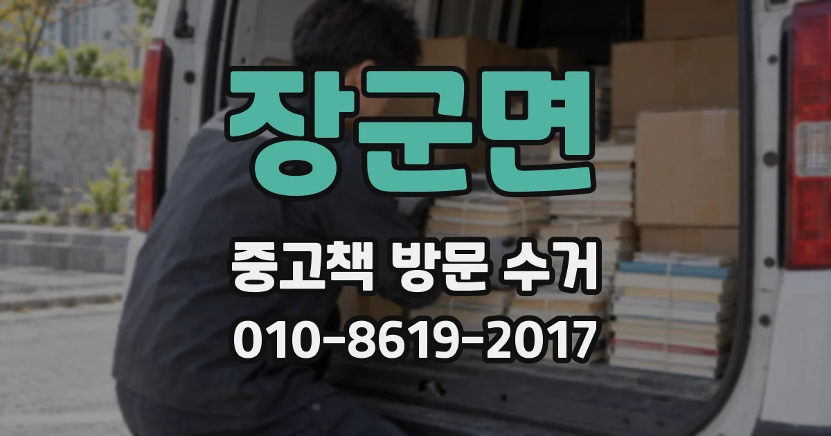 장군면 중고책 방문 수거