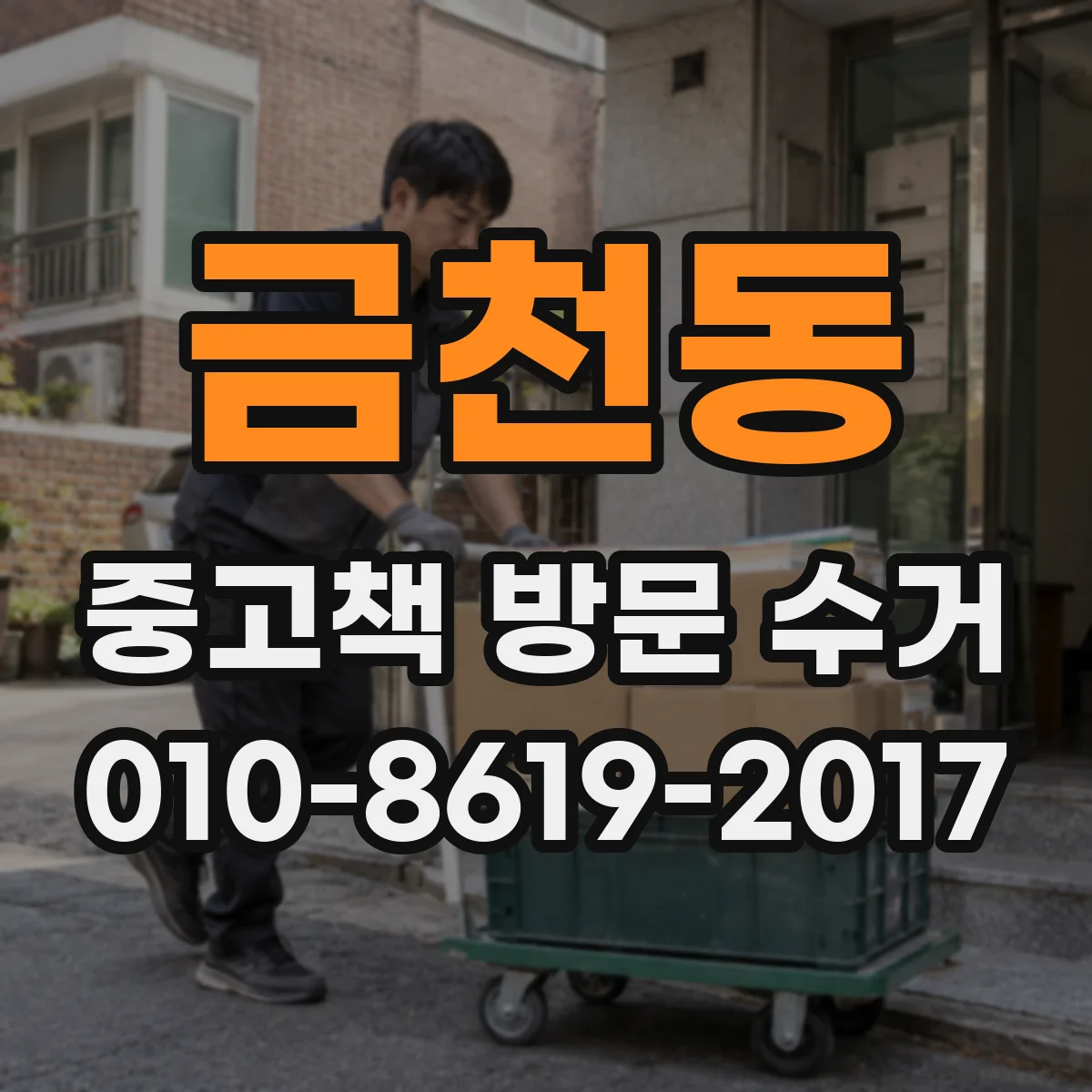 금천동 중고책 방문 수거