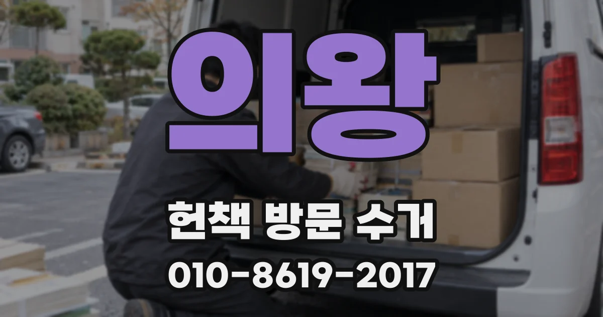 의왕 헌책 방문 수거