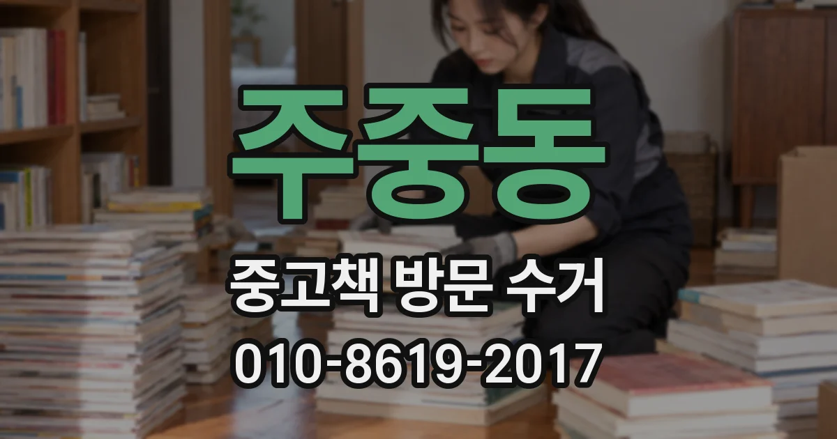 주중동 중고책 방문 수거
