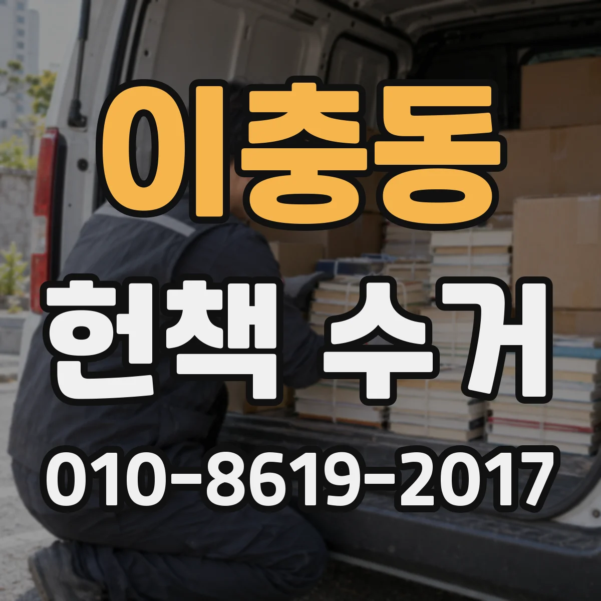 이충동 헌책 수거