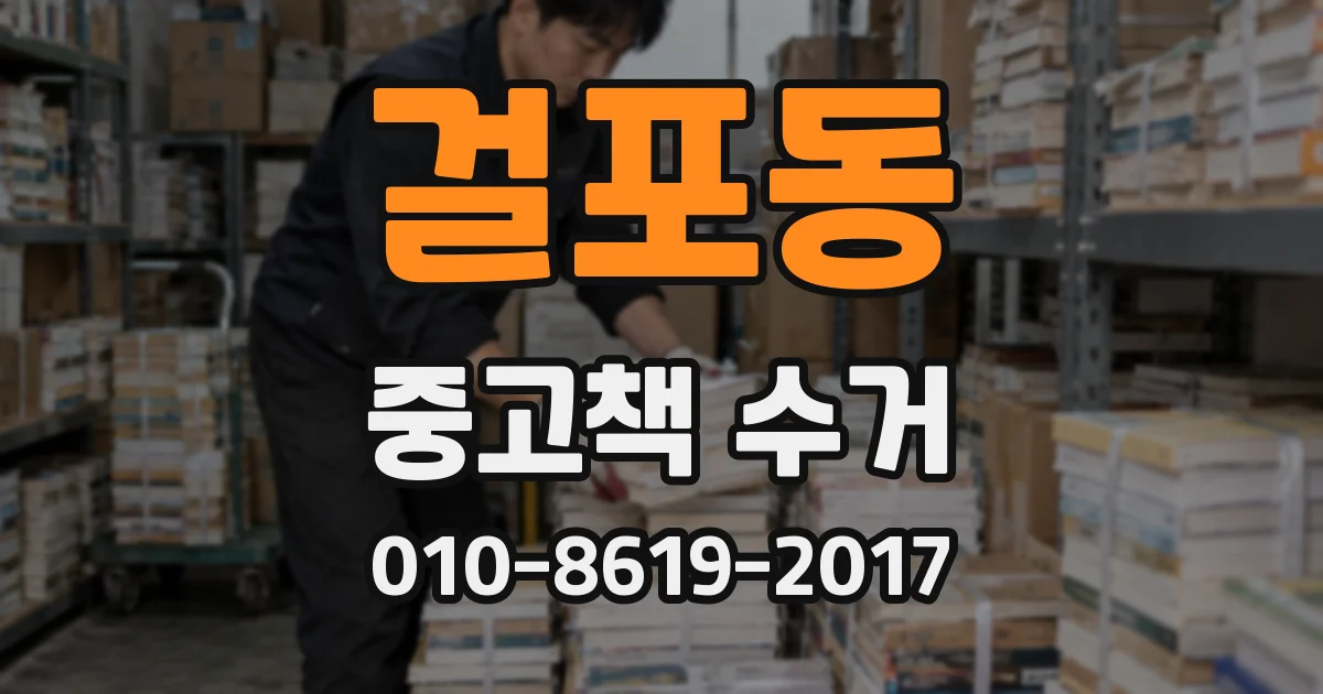 걸포동 중고책 수거