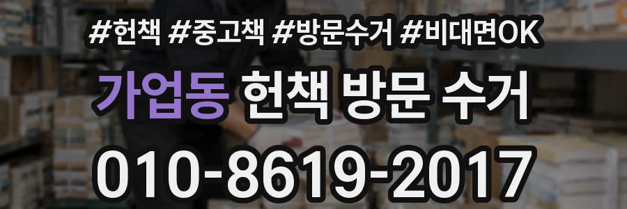 가업동 헌책 방문 수거
