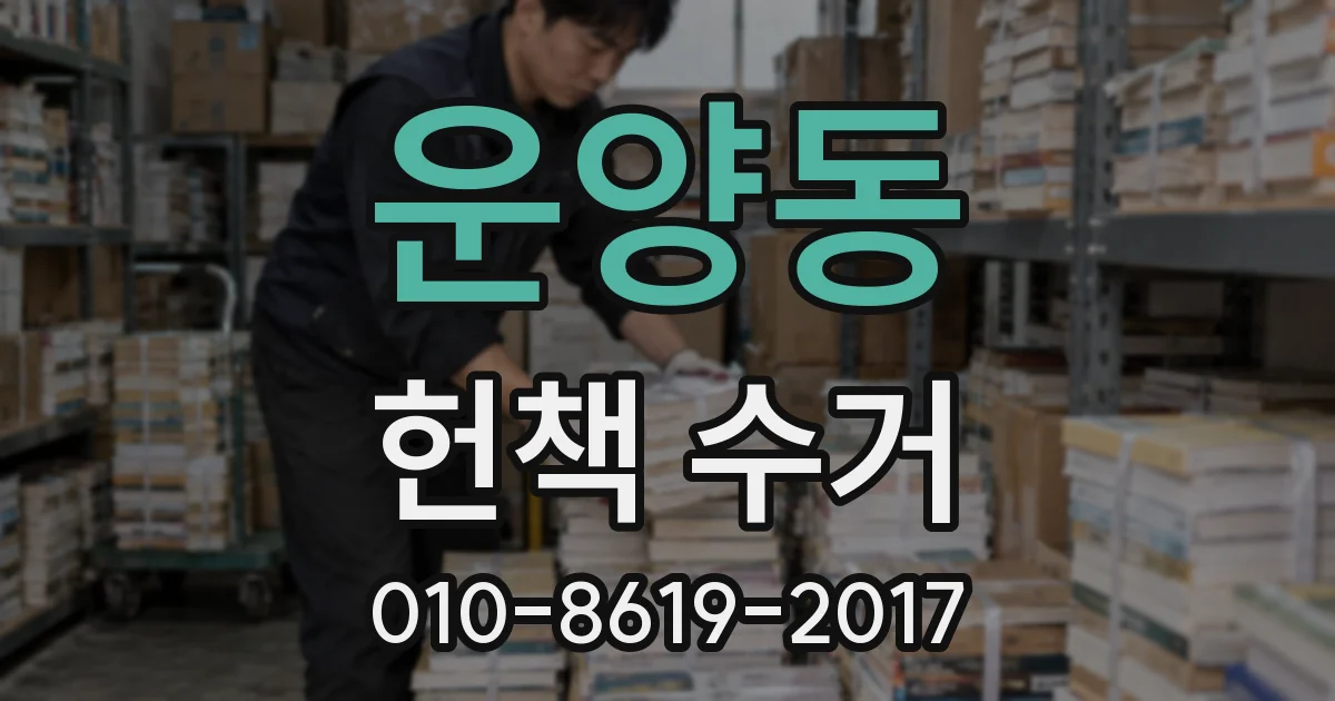 운양동 헌책 수거