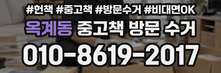 옥계동 중고책 방문 수거