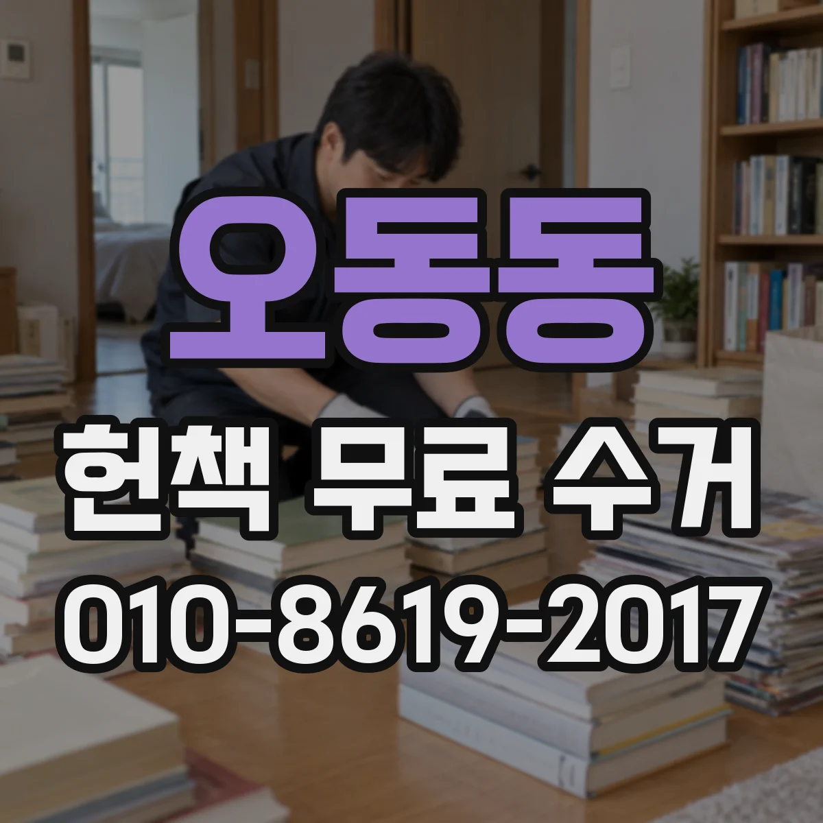 오동동 헌책 무료 수거