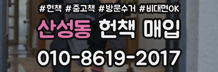 산성동 헌책 매입