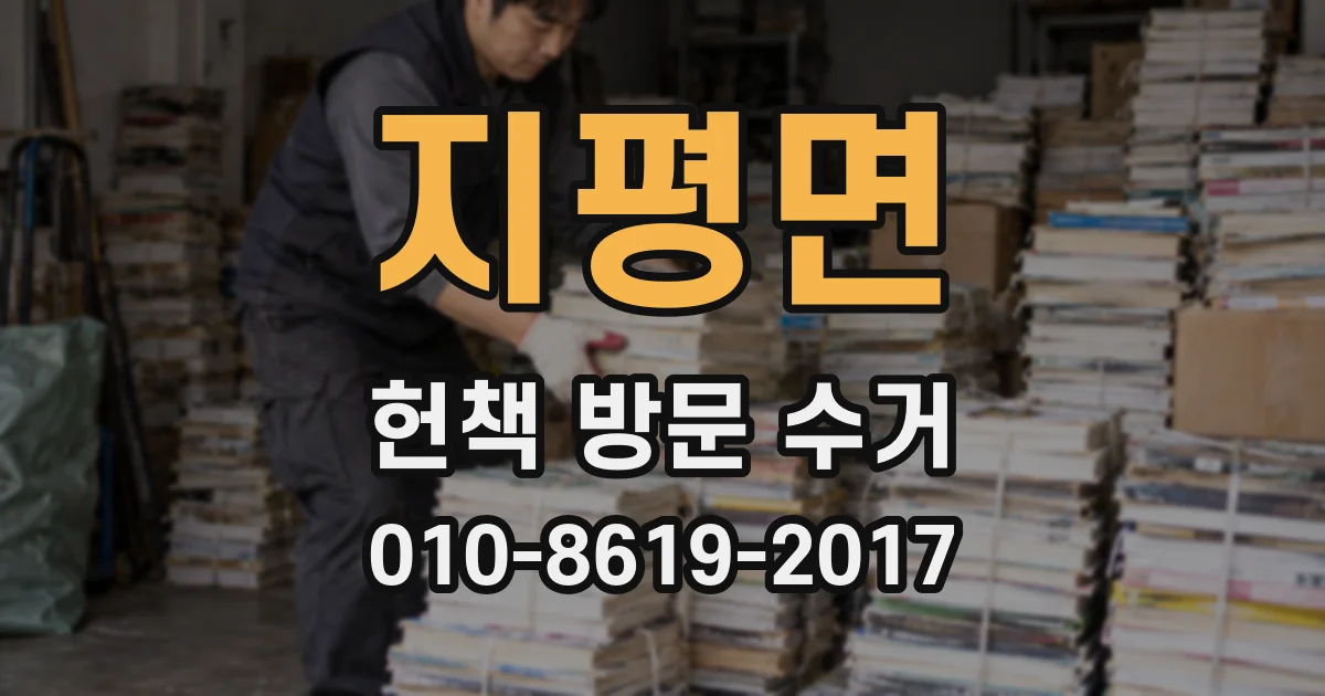 지평면 헌책 방문 수거