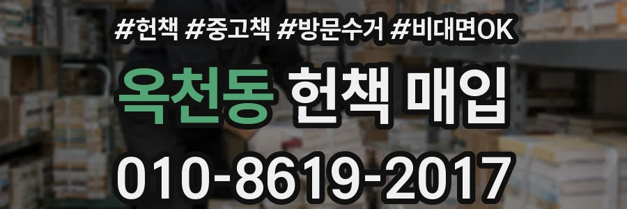 옥천동 헌책 매입