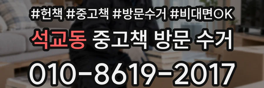 석교동 중고책 방문 수거