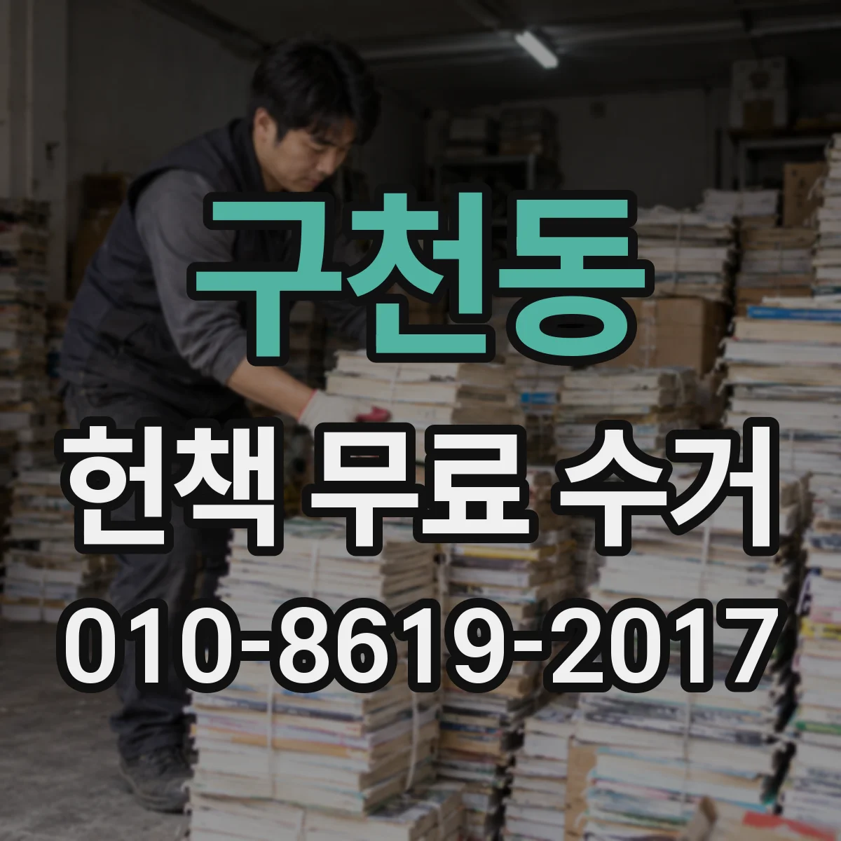 구천동 헌책 무료 수거