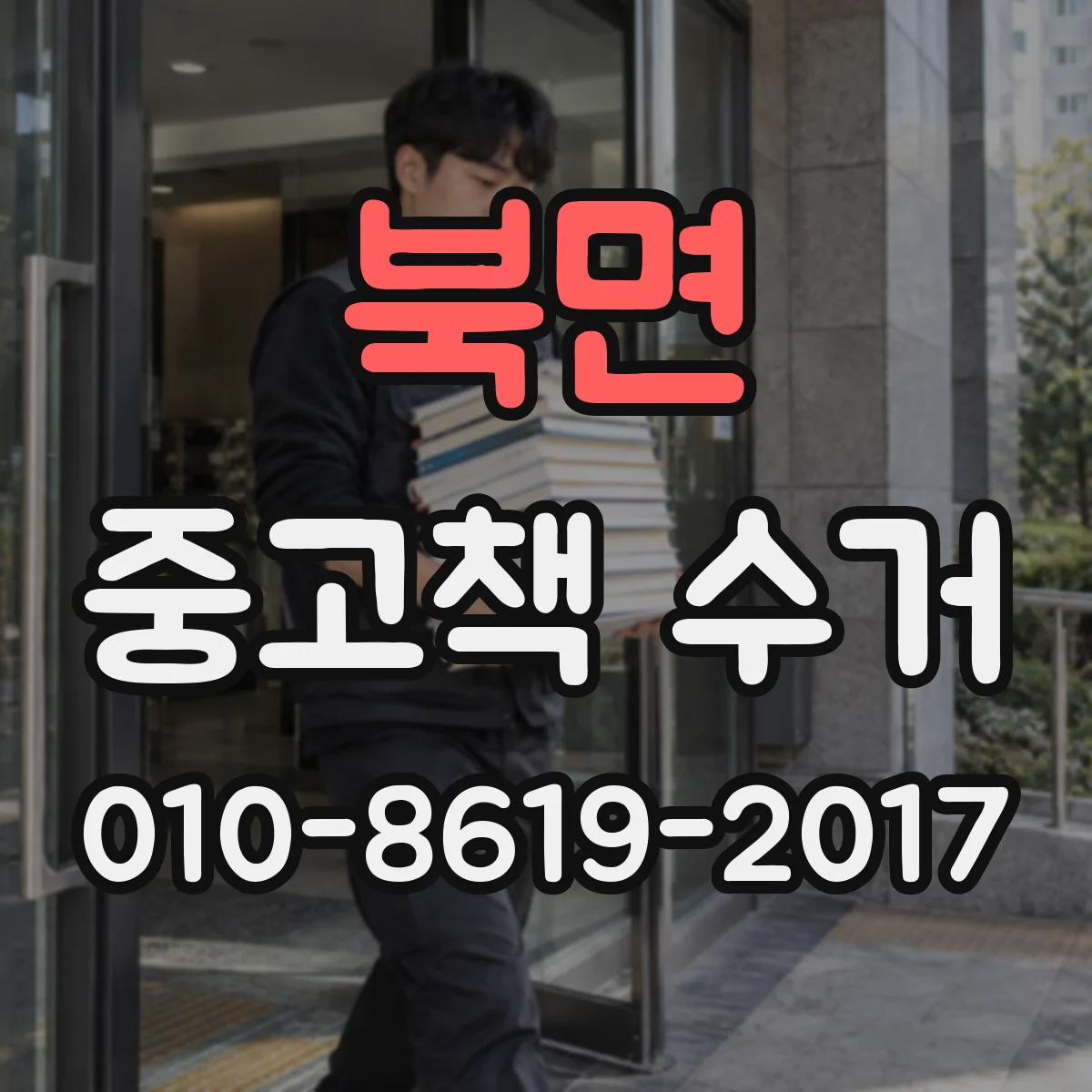 북면 중고책 수거
