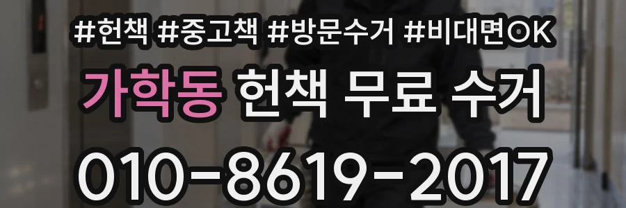 가학동 헌책 무료 수거
