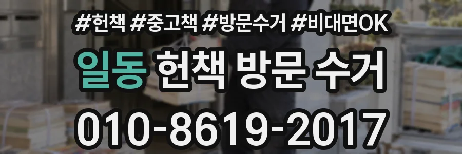 일동 헌책 방문 수거